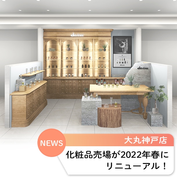 大丸神戸店の化粧品売場が2022年春にリニューアル!【SHOP NEWS】