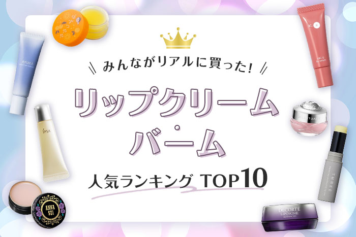 リップクリーム・バーム人気ランキング【みんながリアルに買ったデパコスTOP10】