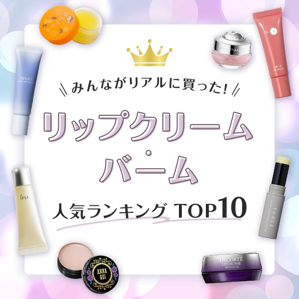 リップクリーム・バーム人気ランキング【みんながリアルに買ったデパコスTOP10】