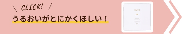 うるおいがとにかくほしい！