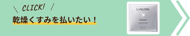 乾燥くすみを払いたい！