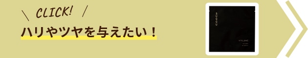 ハリやツヤを与えたい！