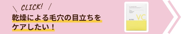 乾燥による毛穴の目立ちをケアしたい！