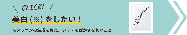 美白(※)をしたい！