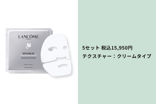 〈ランコム〉レネルジー クリームマスク(20g(上用・下用各1枚入り)&times;5セット) 税込15,950円