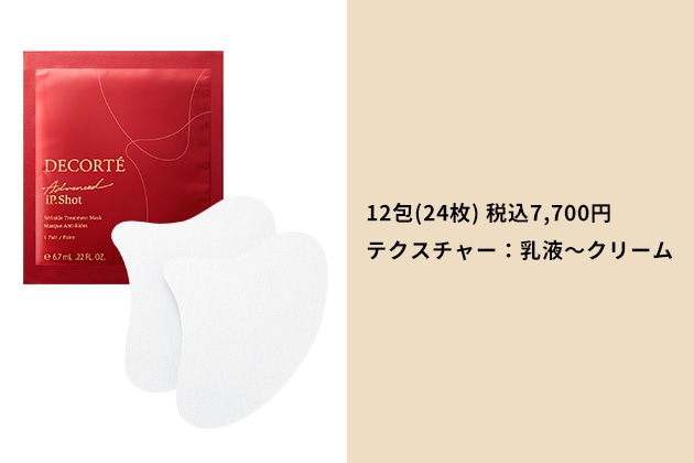 〈コスメデコルテ〉アイピー ショット アドバンスト マスク〈医薬部外品〉(6.7mL&times;12包(24枚)) 税込7,700円