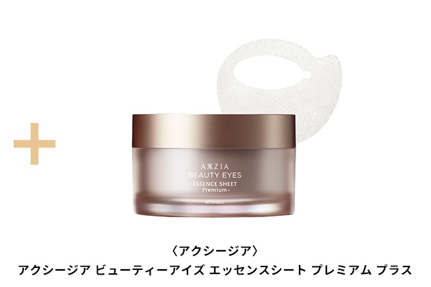 〈アクシージア〉アクシージア ビューティーアイズ エッセンスシート プレミアム プラス(60枚) 税込9,900円
