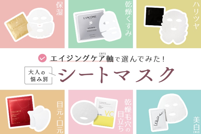 【シートマスク特集】大人悩みにアプローチ!エイジングケア(※1)軸で50代におすすめのパックを悩み別に選んでみた!