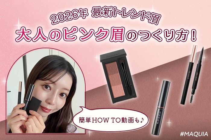 【トレンド眉最新】大人のピンク眉のつくり方！簡単HOW TO動画も♪ #MAQUIA