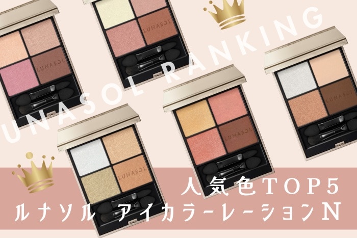 ルナソル「アイカラーレーションN」人気色ランキング【みんながリアルに買った！アイシャドウTOP5】