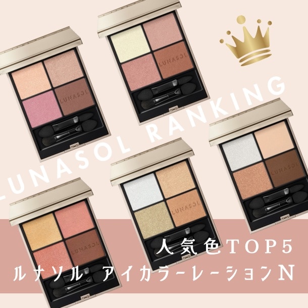 ルナソル「アイカラーレーションN」人気色ランキング【みんながリアルに買った！アイシャドウTOP5】