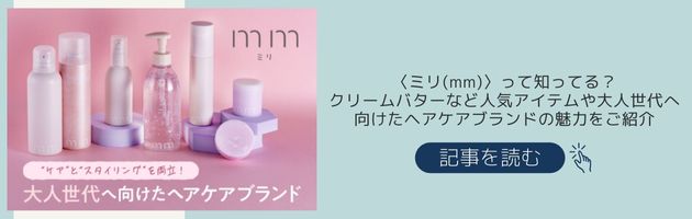 ヘアケアブランド〈mm(ミリ)〉