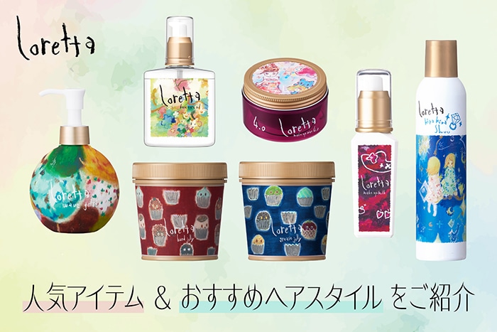 〈ロレッタ〉人気アイテムでなりたいヘアスタイルを叶える♪「ハードゼリー」などの、おすすめの使い方を解説！