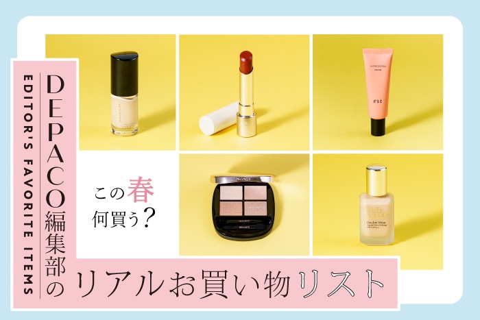 【2026春新作】この春、コスメは何を買う？編集部メンバーのリアルお買い物リスト
