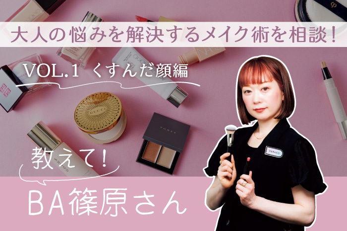 【くすんだ顔編】40代以上の大人悩みをメイクで解決!DEPACO BA篠原さんにコスメ相談してみた〈教えてBAさん!〉