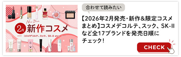 2026年2月発売新作コスメイッキ見はこちらから