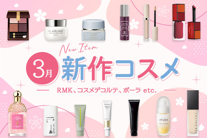 新作&限定コスメ・デパコスまとめ【2026年3月発売】RMK、コスメデコルテ、ポーラなど全13ブランドを発売日順にチェック！