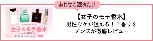 番外編「女子のモテ香水」はこちら