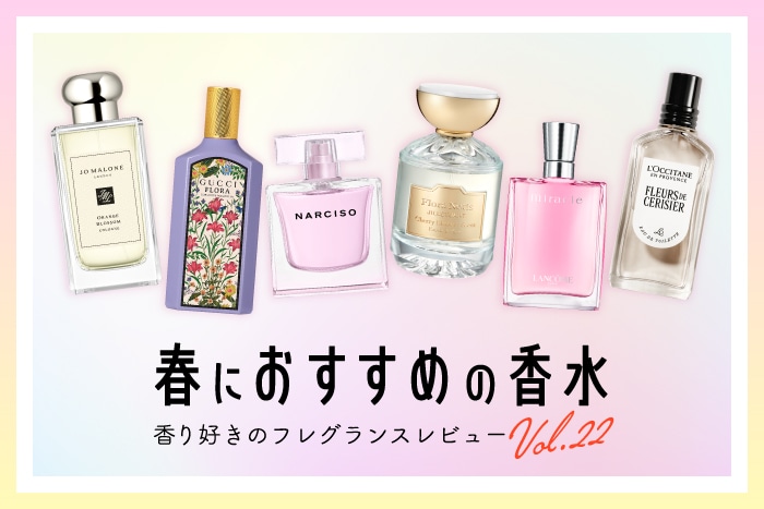【春におすすめの香水】6種試してみた!フレグランス好きDEPACOメンバーが徹底レビュー
