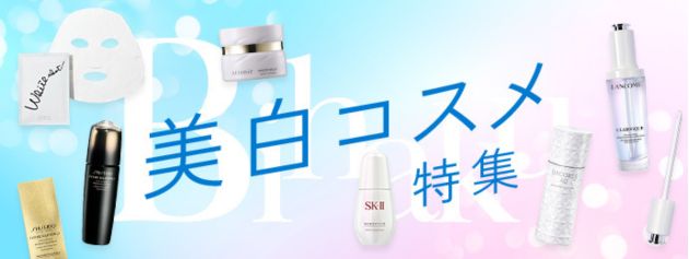 美白コスメ特集