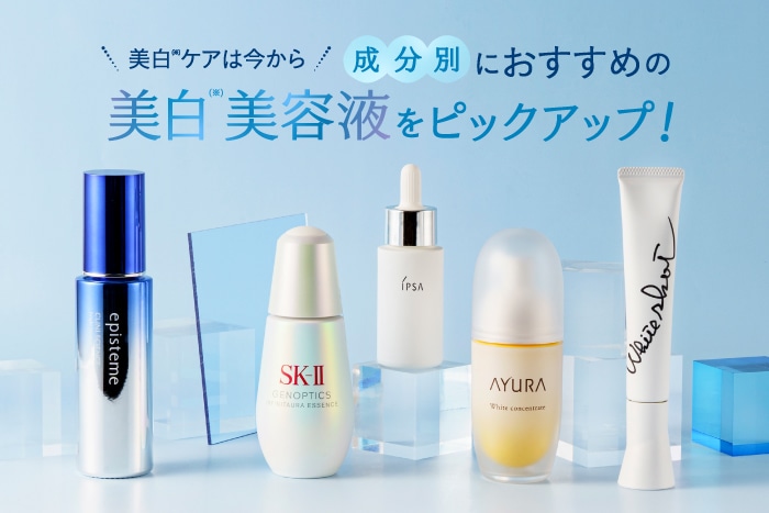 今から始める美白(※)準備。注目の「美白(※)有効成分」配合美容液で春夏に備える!