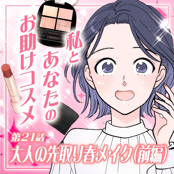 【漫画】新作コスメで先取り！大人の春メイク(前編)～私とあなたのお助けコスメ～〈第21話〉【六多いくみ】