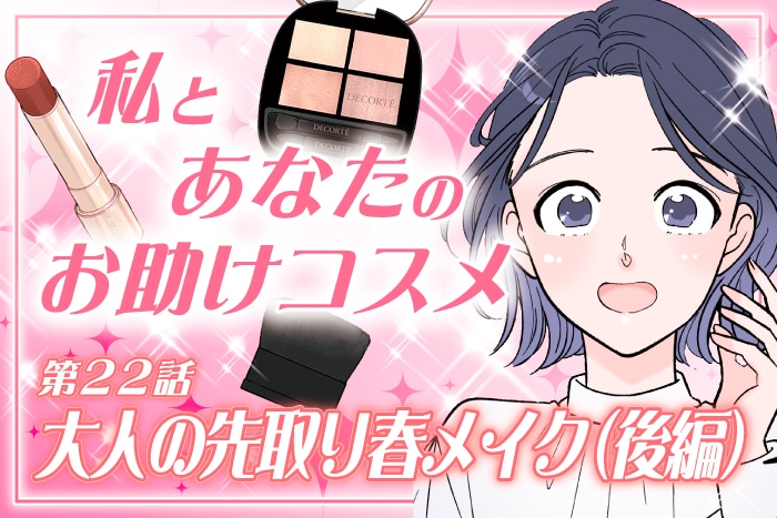 【漫画】新作コスメで先取り!大人の春メイク(後編)私とあなたのお助けコスメ〈第22話〉【六多いくみ】