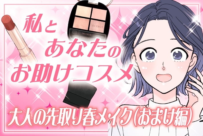 【漫画】新作コスメで先取り!大人の春メイク(おまけ編)私とあなたのお助けコスメ【六多いくみ】