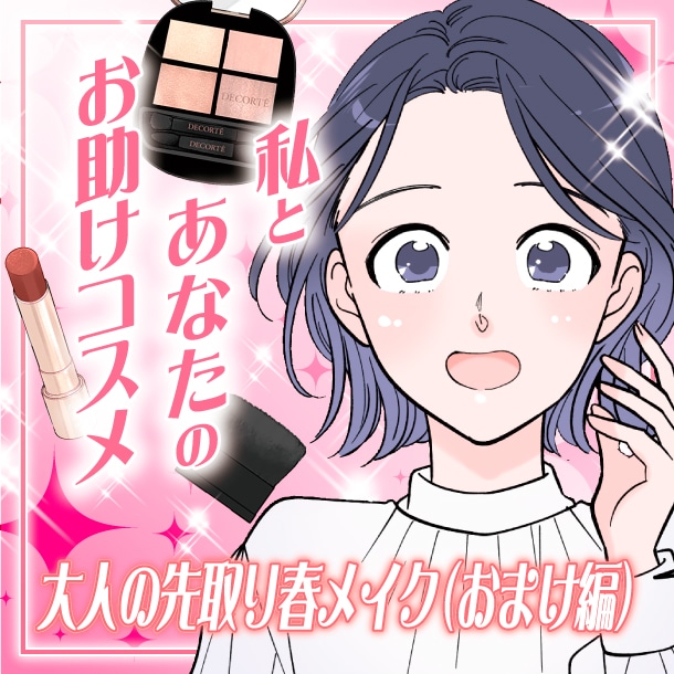 【漫画】新作コスメで先取り!大人の春メイク(おまけ編)~私とあなたのお助けコスメ~【六多いくみ】