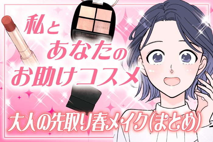 【漫画まとめ読み】新作コスメで先取り！大人の春メイク私とあなたのお助けコスメ【六多いくみ】