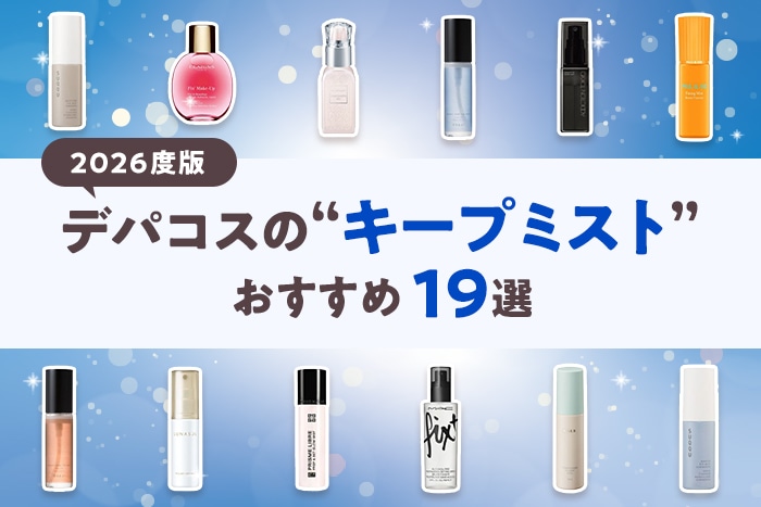 【2026年度版】おすすめのメイクキープミスト19選!編集部厳選デパコス