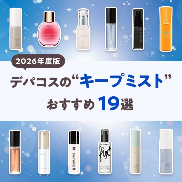 【2026年度版】おすすめのメイクキープミスト19選！編集部厳選デパコス