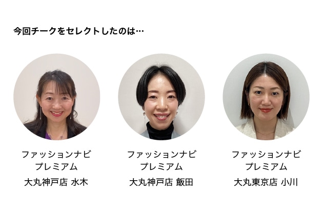 大丸神戸店スタッフの水木、飯田、大丸東京店スタッフの小川