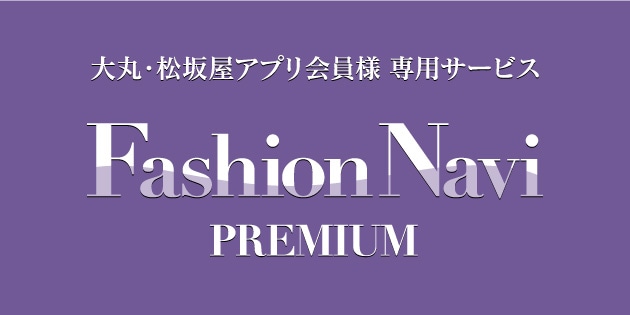 ファッションナビ プレミアム サイトをチェック！