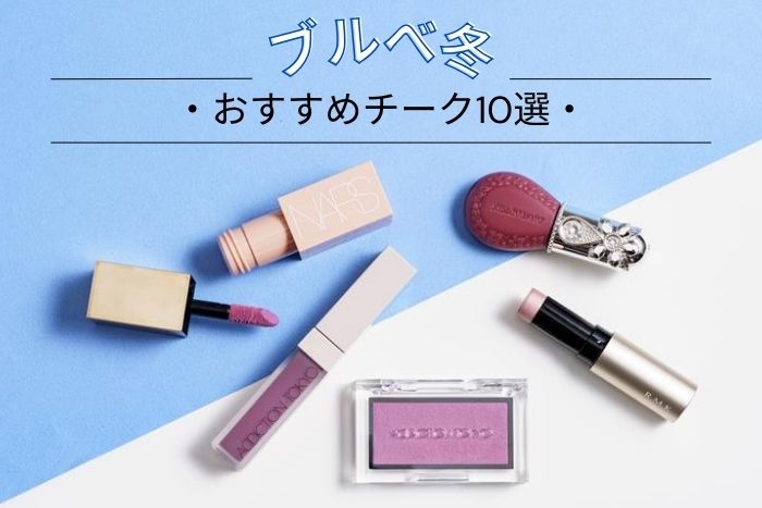 ブルベ冬におすすめのチーク10選！似合うカラーをプロがセレクト【イエベブルベ特集】