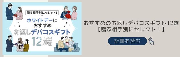 【贈る相手別】ホワイトデーギフト記事はこちらをチェック！