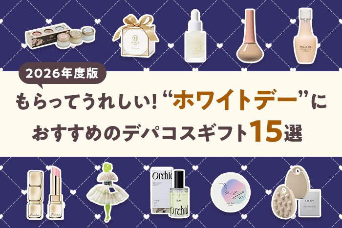 【2026年度版】ホワイトデーに喜ばれるコスメギフト!デパコス人気アイテム15選
