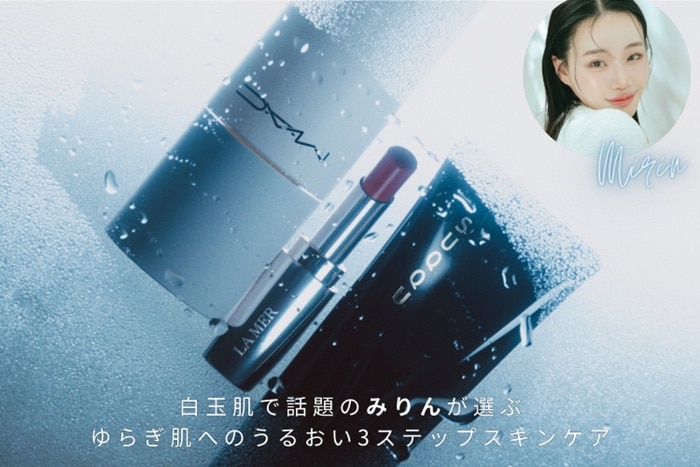 白玉肌で話題のみりんが選ぶ、ゆらぎ肌へのうるおい3ステップスキンケアで肌から春を咲かせよう！
