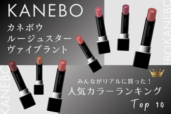 カネボウ(KANEBO)のリップ「ルージュスターヴァイブラント」人気色ランキング【みんながリアルに買った！デパコスTOP10】