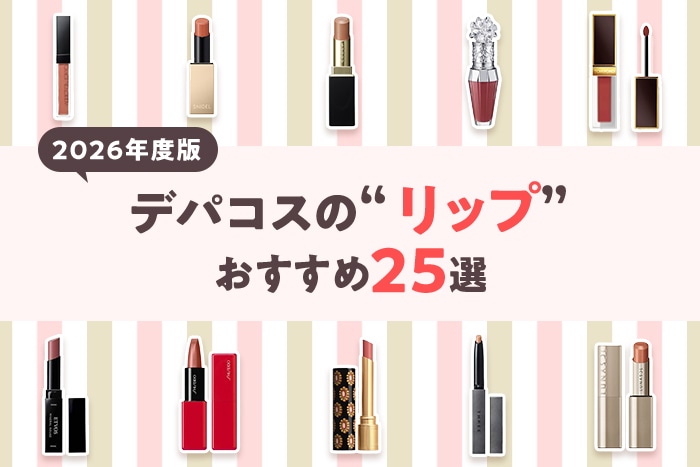 【2026年度版】デパコスの人気リップ25選〈プレゼントにもおすすめ〉