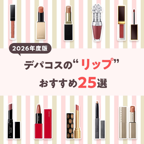【2026年度版】デパコスの人気リップ25選〈プレゼントにもおすすめ〉