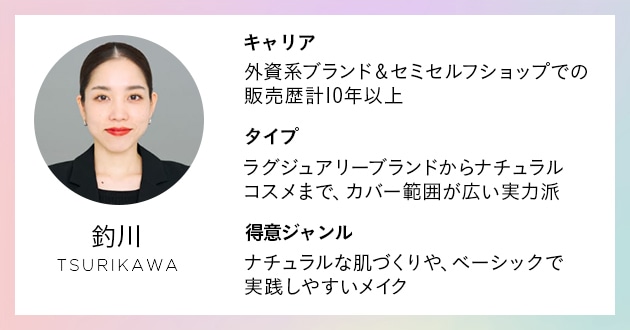 今回メイクを提案してくれるのは、美容のプロ・DEPACO BA 釣川
