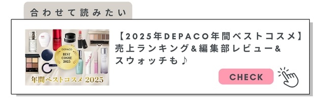 2025年DEPACO年間ベストコスメ(ランキング編)はコチラをチェック