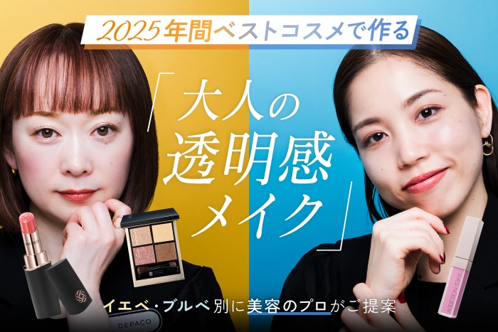 2025年間ベストコスメで作る【大人の透明感メイク】イエベ・ブルベ別に美容のプロがご提案♪