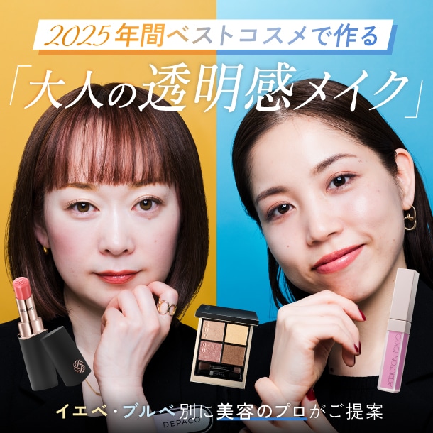 2025年間ベストコスメで作る【大人の透明感メイク】イエベ・ブルベ別に美容のプロがご提案♪