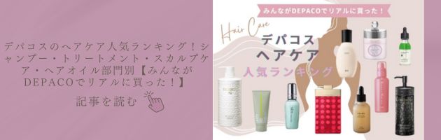 デパコスのヘアケア人気ランキング！