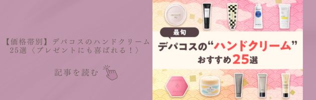 デパコスのハンドクリーム25選