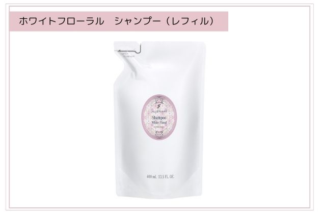 〈ジルスチュアート〉ホワイトフローラル　シャンプー(レフィル)(400mL) 税込2,640円