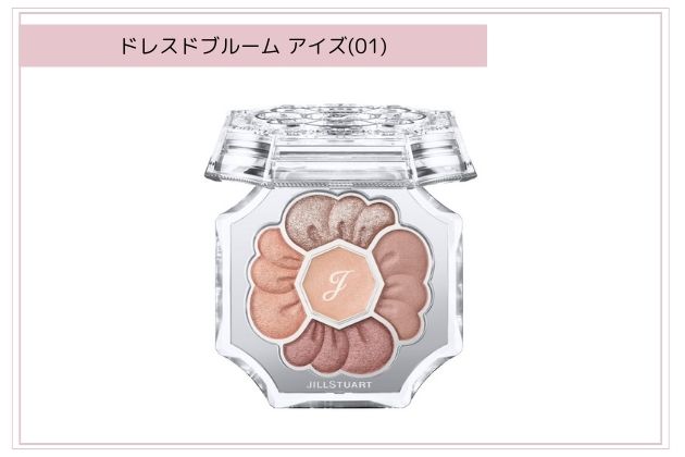 〈ジルスチュアート〉ドレスドブルーム アイズ(01) 税込6,600円