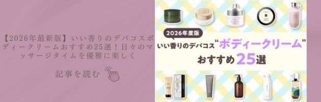 いい香りのデパコスボディークリームおすすめ25選！
